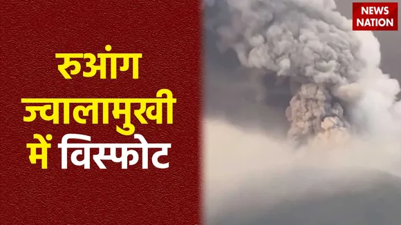 Ruang Volcano Indonesia : Indonesia के रुआंग ज्वालामुखी में हुआ विस्फोट