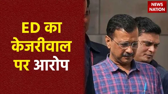 ED Accuse Kejriwal : ED ने अरविंद केजरीवाल पर जानबुझकर मीठा खाने का लगाया आरोप