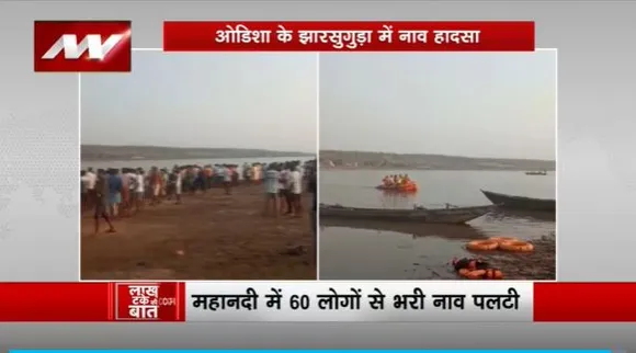 Lakh Take Ki Baat : Odisha के झारसुगुड़ा में नाव हादसा
