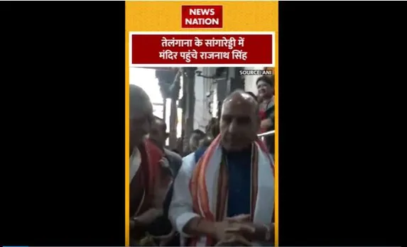 Rajnath Singh : Telangana के सांगारेड्डी मंदिर पहुंचे रक्षा मंत्री राजनाथ सिंह