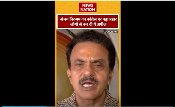 Sanjay Nirupam : संजय निरुपम ने कांग्रेस पर साधा निशाना