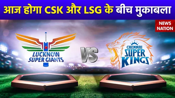 IPL 2024 : आज होगी Chennai Super Kings और Lucknow Super Giants के बीच भिड़ंत