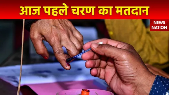 Lok Sabha Election 2024 : लोकसभा चुनाव के लिए पहले राउंड की वोटिंग जारी