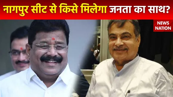 Lok Sabha Election 2024 : Nagpur सीट पर नितिन गडकरी को टक्कर दे रहे कांग्रेस के विकास ठाकरे