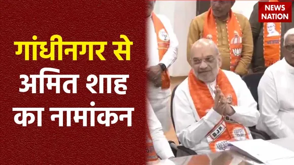 Amit Shah Nomination : नामांकन के लिए Gandhinagar पहुंचे गृहमंत्री अमित शाह
