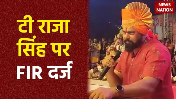 Hyderabad News : Hyderabad से BJP विधायक टी राजा सिंह पर FIR दर्ज