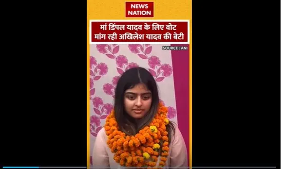 Akhilesh Yadav Daughter : मां डिंपल यादव के लिए वोट मांग रही अखिलेश यादव की बेटी