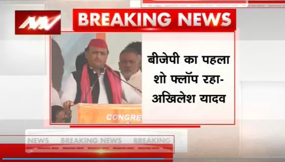 Akhilesh Yadav Atttacks BJP : Amroha में अखिलेश यादव का BJP पर वार