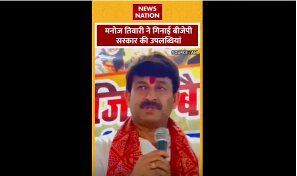 Manoj Tiwari : BJP सांसद मनोज तिवारी ने BJP की उपलब्धियां गिनाई