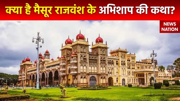 Rahasya : क्यों दत्तक पुत्र की बनते गए है Mysuru के राजा?