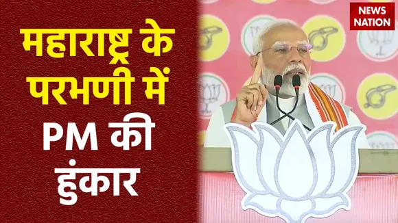 PM Modi in Parbhani : Maharashtra के Parbhani में PM मोदी की जनसभा