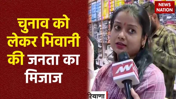 Bhiwani News : लोकसभा चुनाव को लेकर क्या सोचती है Bhiwani की जनता