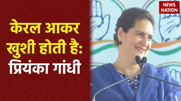 Priyanka Gandhi in Kerala : Kerala में कांग्रेस की महासचिव प्रियंका गांधी की जनसभा