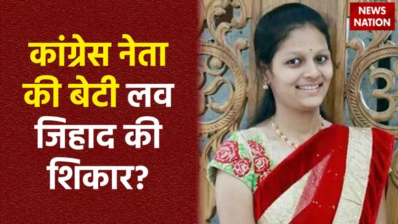 Karnataka Murder : Karnataka में कांग्रेस पार्षद की बेटी की हत्या को BJP ने लव जिहाद करार दिया