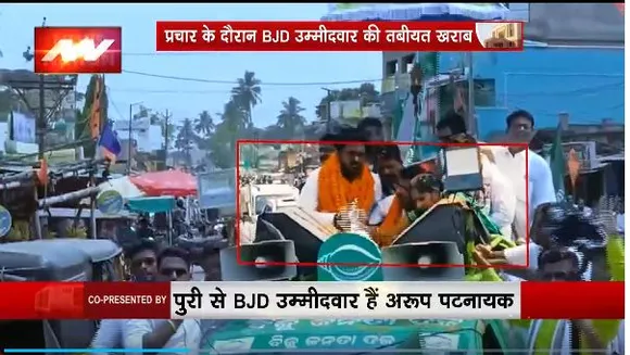 BJD Candidate Fainted : प्रचार के दौरान बेहोश हुए BJD उम्मीदवार