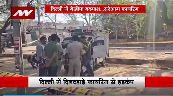 Firing in Delhi : Delhi में दिनदहाड़े फायरिंग से हड़कंप