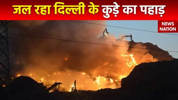 Ghazipur Landfill Fire : Ghazipur लैंडफिल में भीषण आग