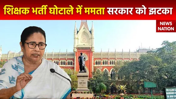 Teacher Recruitment Scam : शिक्षक भर्ती घोटाले में Calcutta हाईकोर्ट का भर्ती पैनल को रद्द करने के आदेश