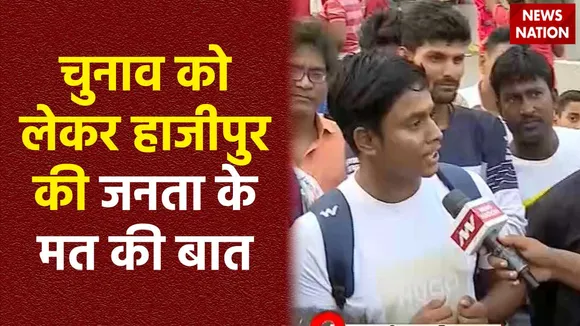 Hajipur News : लोकसभा चुनाव को लेकर क्या है Hajipur की जनता का मिजाज?