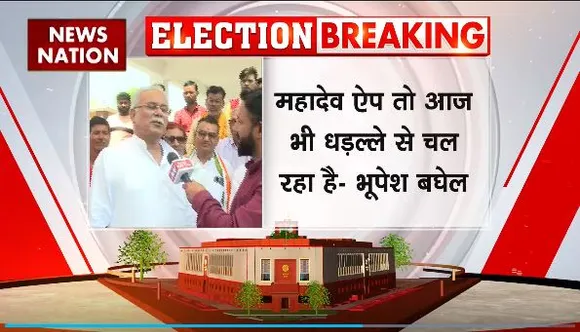 Bhupesh Baghel Statement : News Nation से बोले Chhattisgarh के पूर्व CM भूपेश बघेल