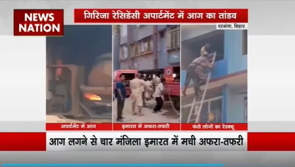 Rashtramev Jayate : Bihar के दरभंगा में गिरिजा रेसिडेंसी अपार्टमेंट में लगी आग