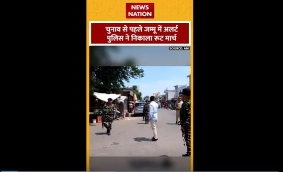 Jammu News : लोकसभा चुनाव से पहले Jammu में अलर्ट
