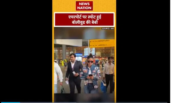 Kareena Kapoor : Mumbai एयरपोर्ट पर स्पॉट हुई करीना कपूर