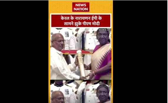 Padma Bhushan Award : Kerala के नारायणन ईपी के सामने झुके PM मोदी