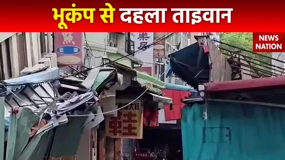 Earthquake in Taiwan : महज 6 घंटे में 80 भूकंप से झटकों से दहला Taiwan