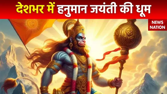 Hanuman Jayanti 2024 : देशभर में धूमधाम से मनाई जा रही हनुमान जयंती