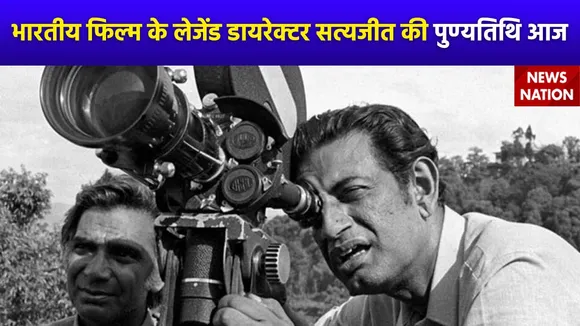 Satyajit Ray Dealth Anniversary : भारतीय सिनेमा को नई दिशा देने वाले मशहूर डायरेक्टर सत्यजीत रे की पुण्यतिथि आज