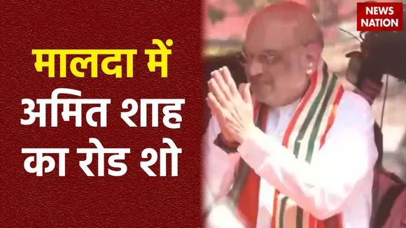 Amit Shah in Malda : West Bengal के Malda अमित शाह का रोड शो