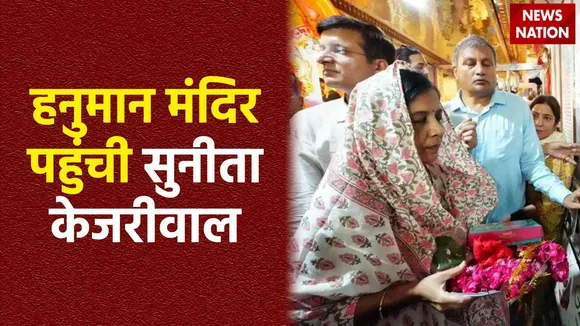Sunita Kejriwal : हनुमान जयंती के अवसर मंदिर पर पहुंची CM केजरीवाल की पत्नी सुनिता केजरीवाल