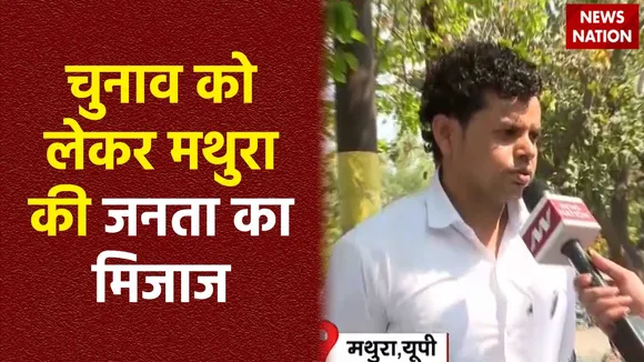 Mathura News : लोकसभा चुनाव को लेकर क्या है Mathura की जनता का मूड?