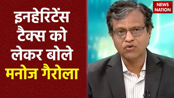 Debate Live : इनहेरिटेंस टैक्स से पता चलता है कि इनका माइंड सेट क्या है: मनोज गैरोला