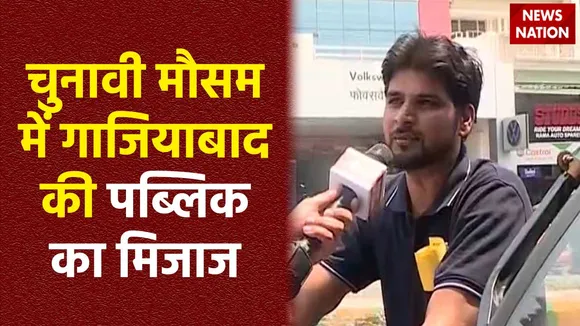 Ghaziabad News : लोकसभा चुनाव को लेकर क्या सोचती है Ghaziabad की जनता?