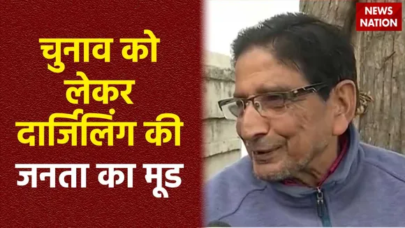 Darjeeling News : लोकसभा चुनाव से पहले जानें क्या है Darjeeling की जनता का मिजाज?