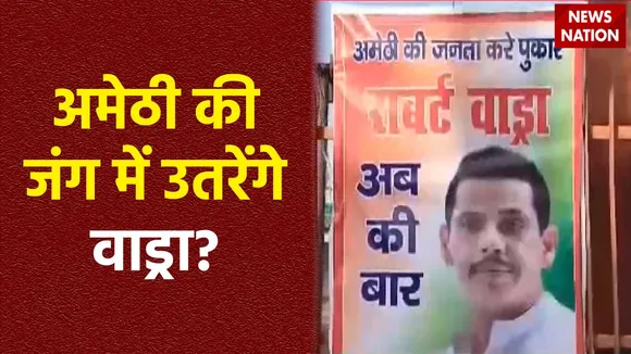 Amethi News : Amethi में कांग्रेस दफ्तर के बाहर रॉबर्ट वाड्रा के पोस्टर