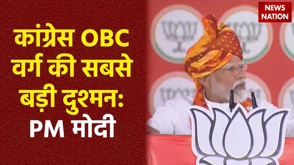 PM Modi Attacks Congress : OBC को लेकर कांग्रेस पर बरसे PM मोदी