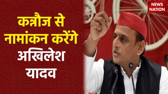 Akhilesh Yadav Nomination : कल Kannauj से नामांकन करेंगे अखिलेश यादव