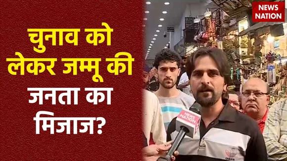 Jammu News : क्या है Jammu की जनता का चुनावी मूड?