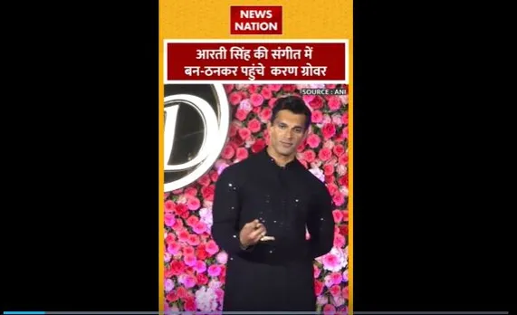 Arti Singh Sangeet ceremony : आरती सिंह की संगीत में पहुंचे करण ग्रोवर