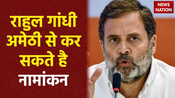 Amethi News : Amethi से चुनाव लड़ सकते हैं राहुल गांधी