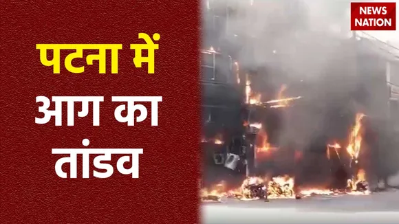 Patna Fire : Patna स्टेशन के पास होटल में लगी भीषण आग