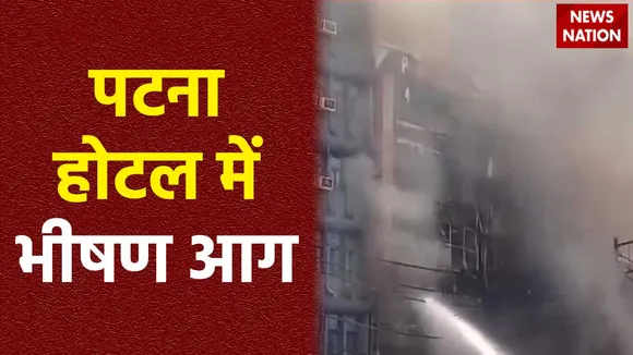 Patna Fire : Patna में होटल में आग से मरने वालों की संख्या बढ़ी