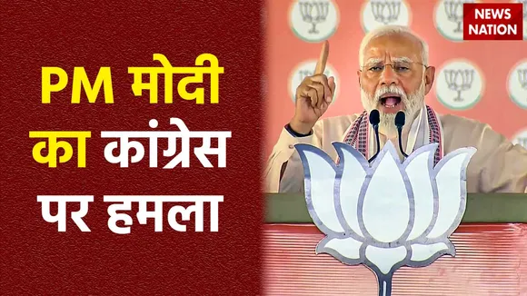 PM Modi Attacks Congress : PM मोदी का कांग्रेस पर वार