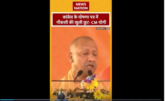 CM Yogi Attacks Congress : CM योगी ने घोषणा पत्र को लेकर कांग्रेस पर साधा निशाना