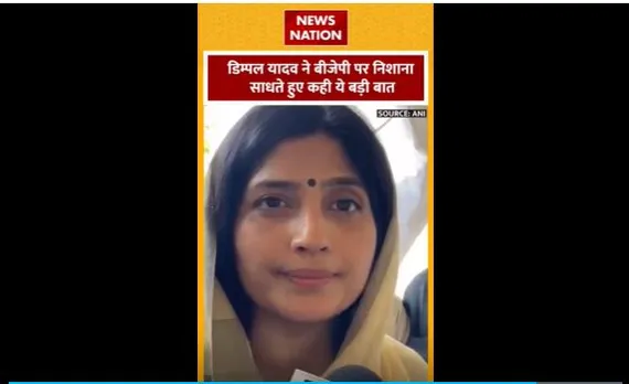 Lok sabha Election 2024 : डिंपल यादव ने BJP पर साधा निशाना