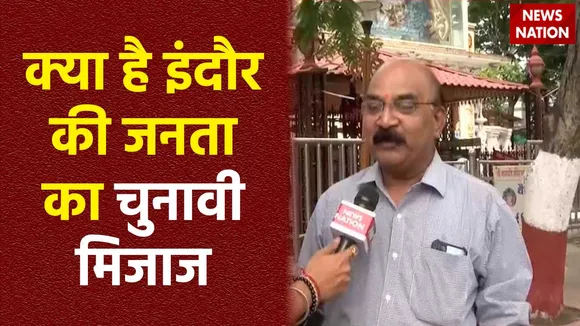 Indore News : लोकसभा चुनाव को लेकर क्या है Indore की जनता का मूड?