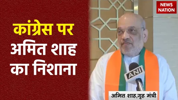 Amit Shah Attacks Congress : कांग्रेस की घोषणा पत्र में पर्सनल लॉ को आगे बढ़ानें की बात: अमित शाह